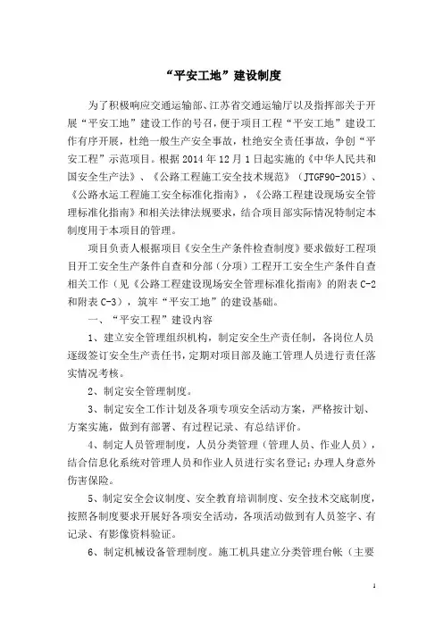 江苏“平安工地建设制度”