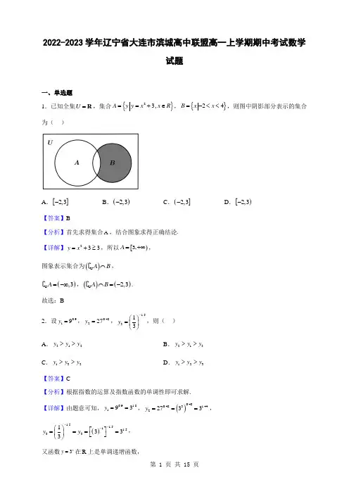 2022-2023学年辽宁省大连市滨城高中联盟高一上学期期中考试数学试题(解析版)