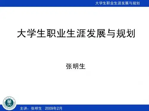 大学生职业生涯规划 第1讲 概论