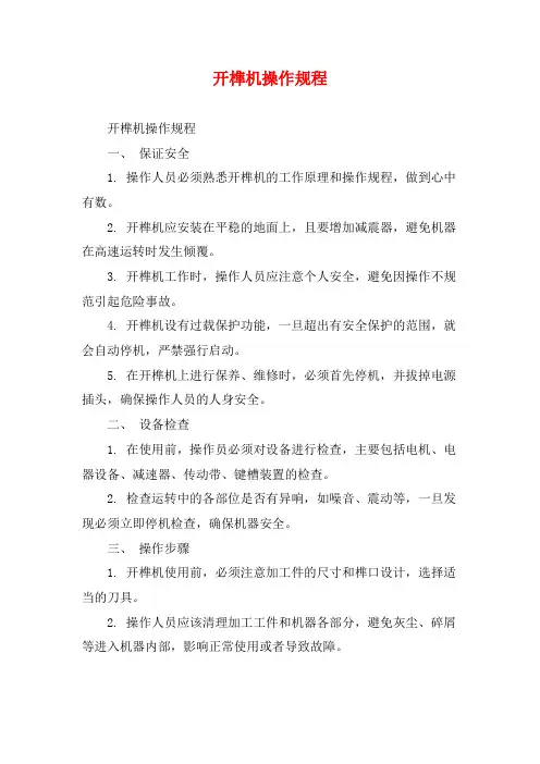 开榫机操作规程