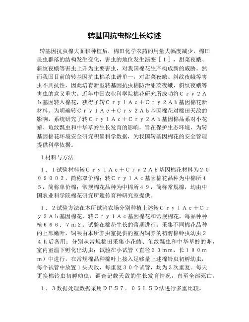 转基因抗虫棉生长综述