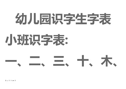宝宝识字表、幼儿园生字表、-可下载打印