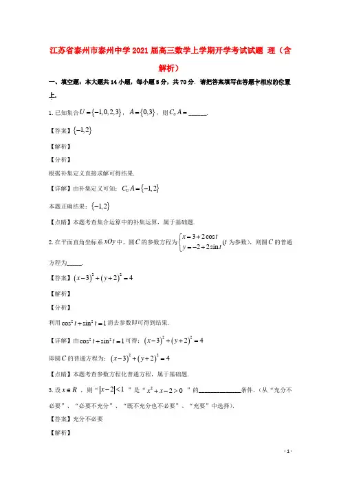 江苏省泰州市泰州中学2021届高三数学上学期开学考试试题 理(含解析)