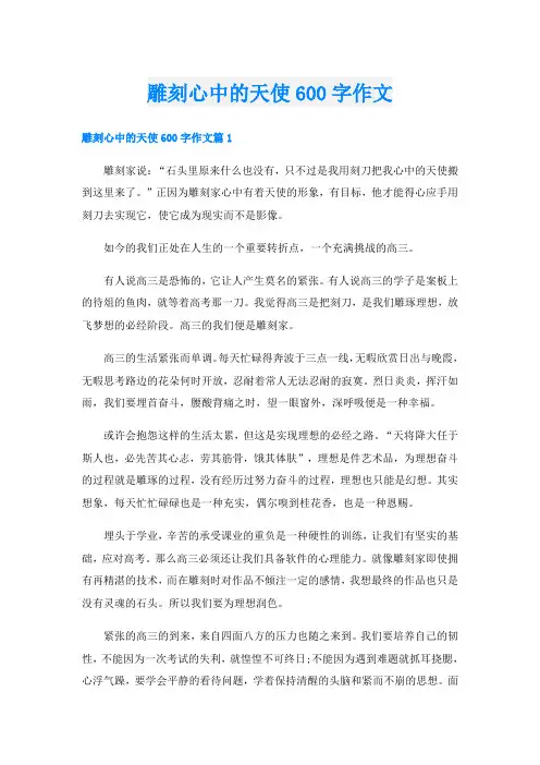 雕刻心中的天使600字作文