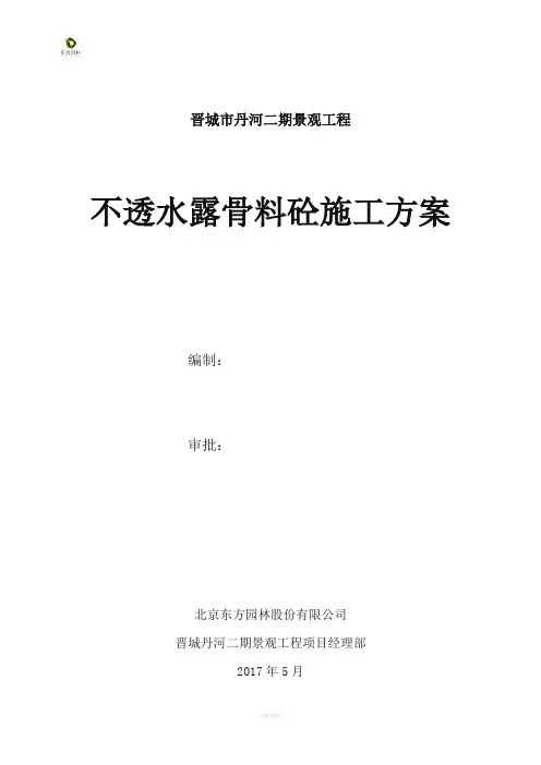 露骨料混凝土施工方案(正式)