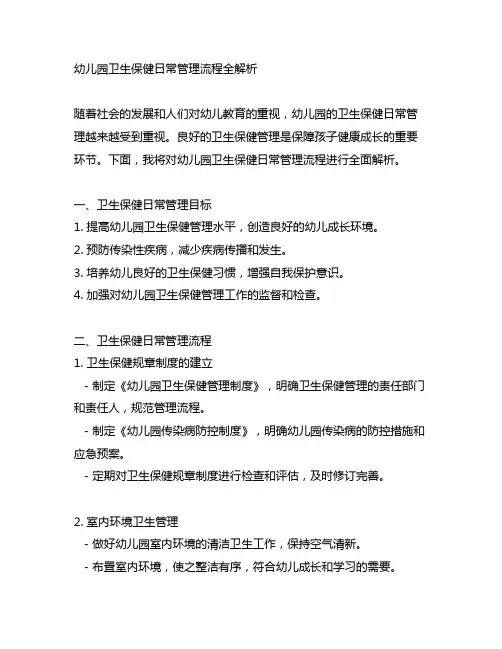 幼儿园卫生保健日常管理流程全解析