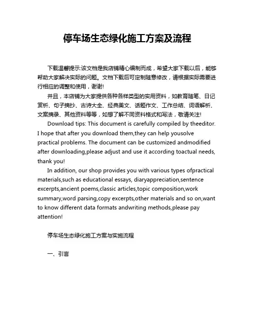 停车场生态绿化施工方案及流程