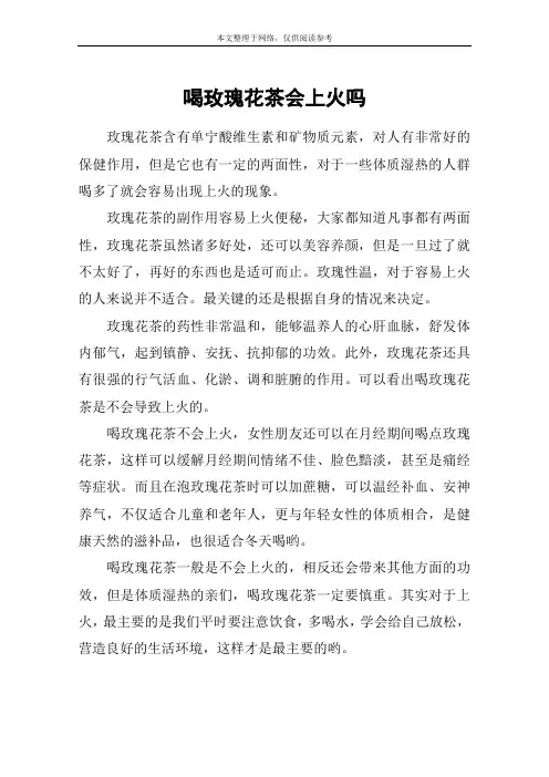 喝玫瑰花茶会上火吗