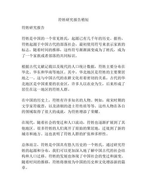 符姓研究报告稍短