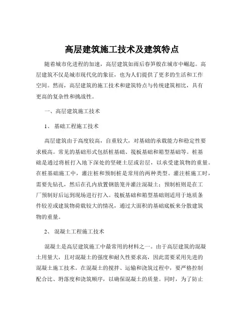 高层建筑施工技术及建筑特点