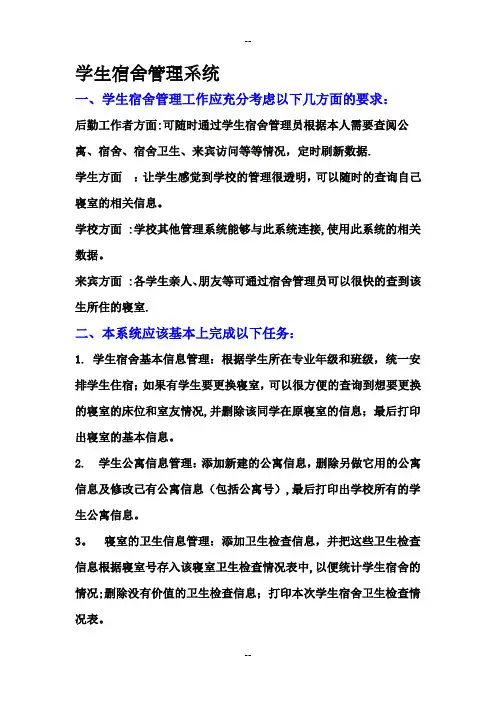 学生宿舍管理系统的数据库设计(包括数据流图+实体关系图)