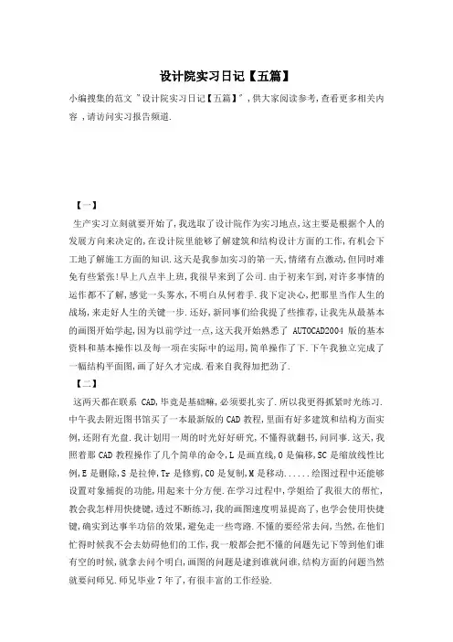 设计院实习日记【五篇】