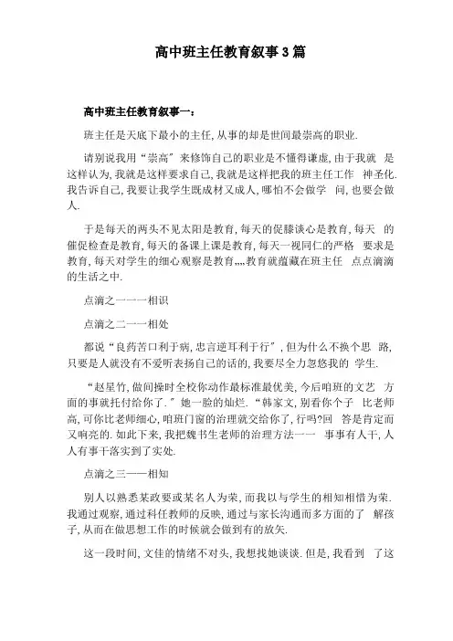 高中班主任教育叙事3篇