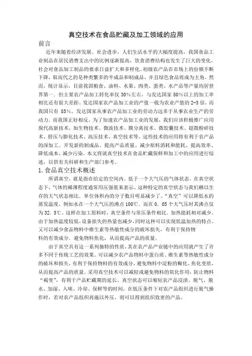 真空技术在食品贮藏及加工领域的应用