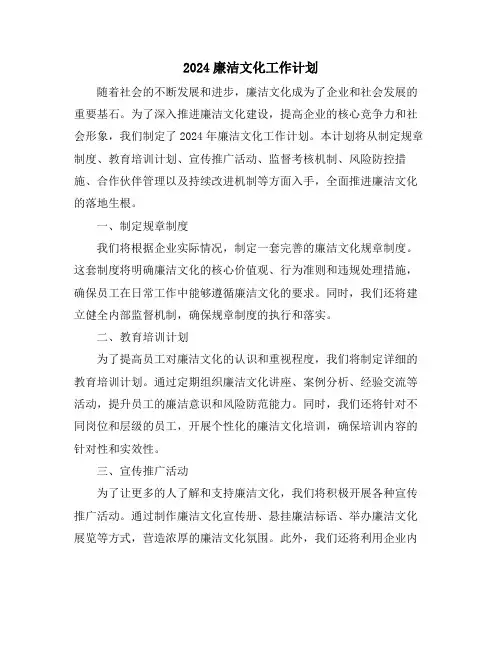 2024廉洁文化工作计划