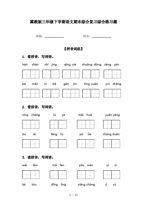 冀教版三年级下学期语文期末综合复习综合练习题