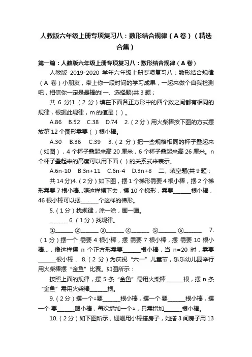 人教版六年级上册专项复习八：数形结合规律（A卷）（精选合集）