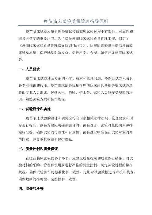 疫苗临床试验质量管理指导原则