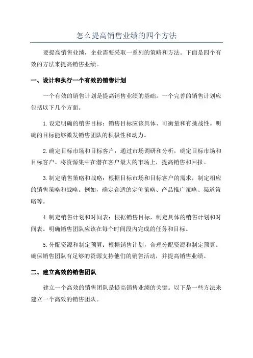 怎么提高销售业绩的四个方法