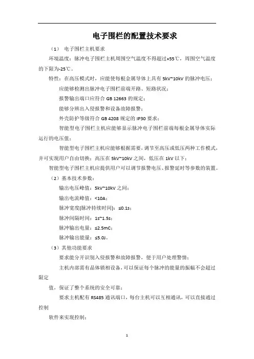 电子围栏的配置技术要求