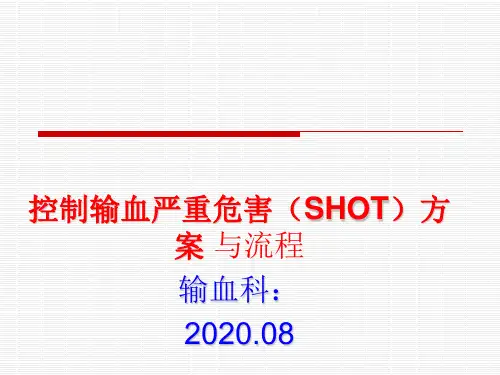 控制输血严重危害(SHOT)方案 与流程