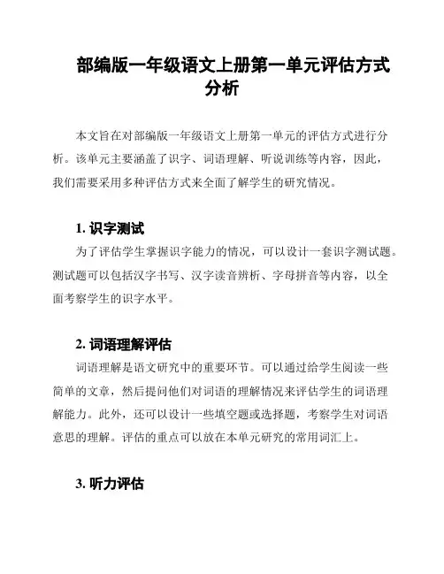 部编版一年级语文上册第一单元评估方式分析
