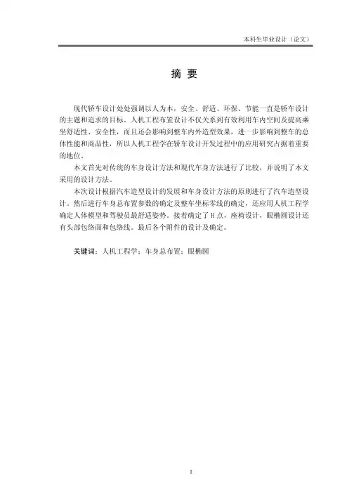 现代SUV轿车车身总布置设计毕业设计