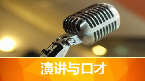 演讲与口才 第二章
