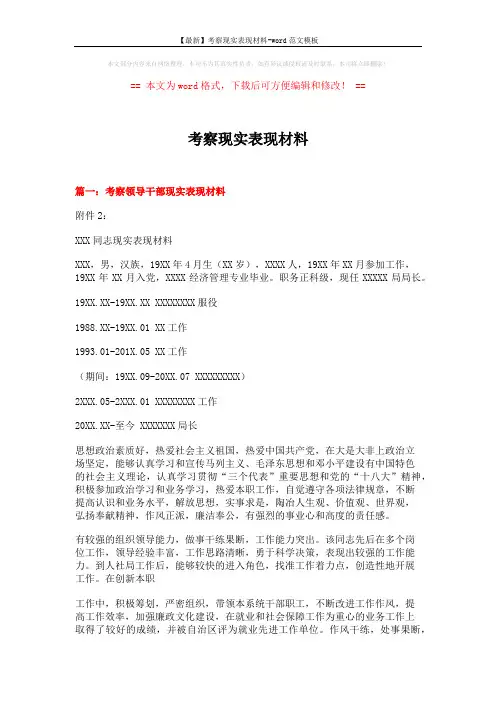 【最新】考察现实表现材料-word范文模板 (4页)
