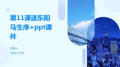 第11课送东阳马生序+ppt课件