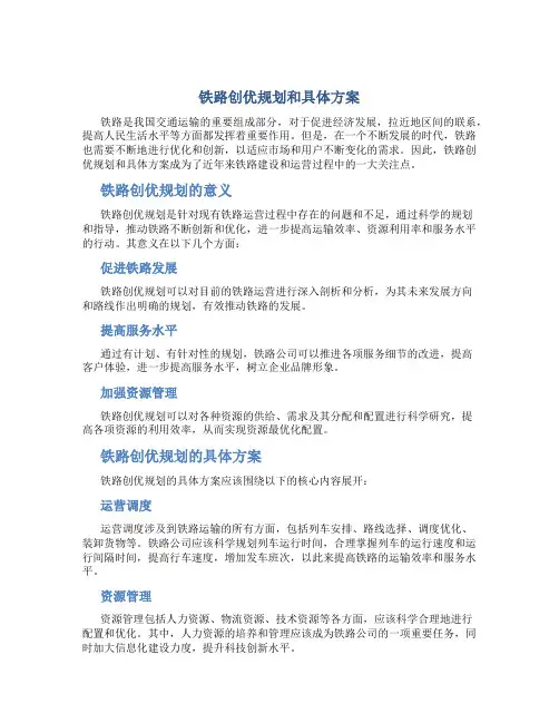 铁路创优规划和具体方案