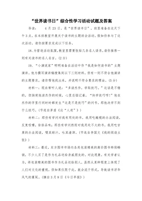“世界读书日”综合性学习活动试题及答案