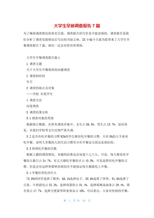 大学生早餐调查报告7篇
