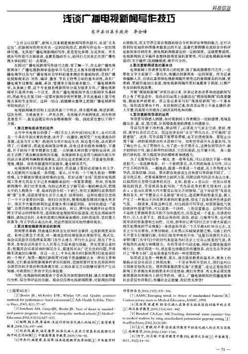 浅谈广播电视新闻写作技巧
