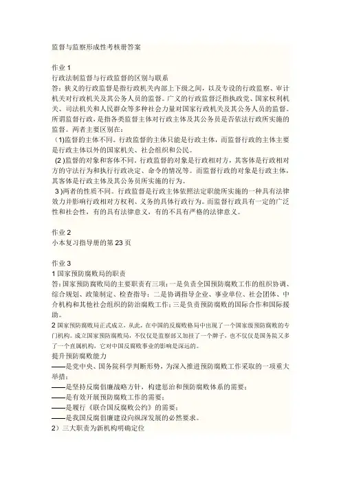 监督与监察形成性考核册答案