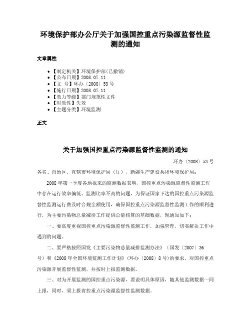环境保护部办公厅关于加强国控重点污染源监督性监测的通知