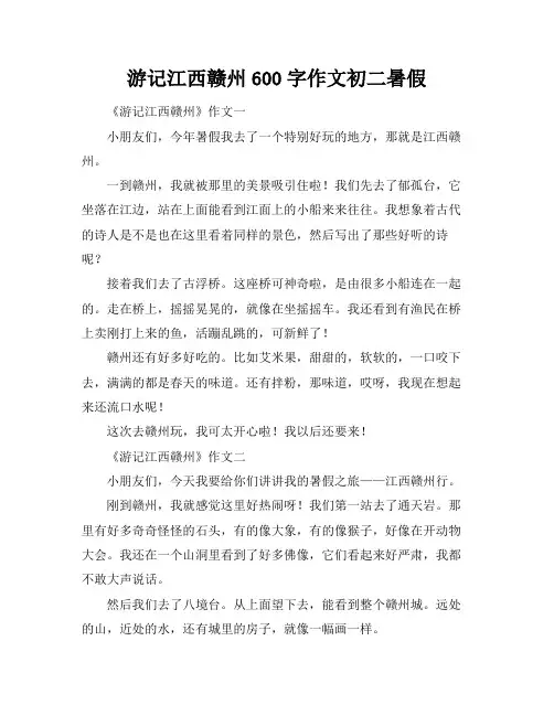 游记江西赣州600字作文初二暑假