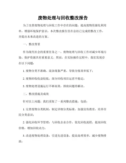 废物处理与回收整改报告