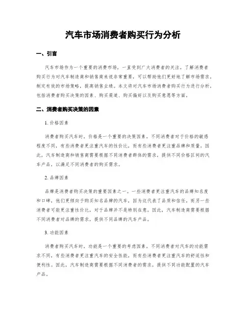 汽车市场消费者购买行为分析