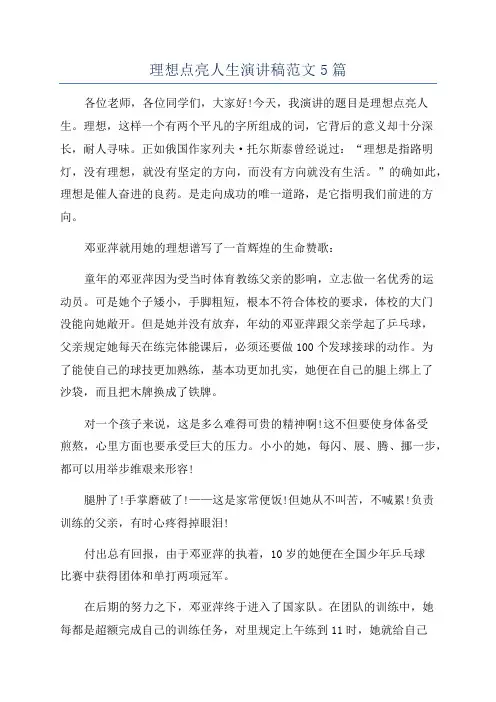 理想点亮人生演讲稿范文5篇