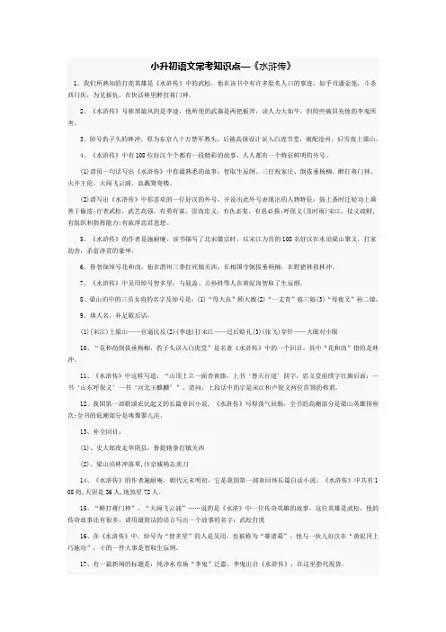 小升初语文四大名著备考知识点《水浒传》