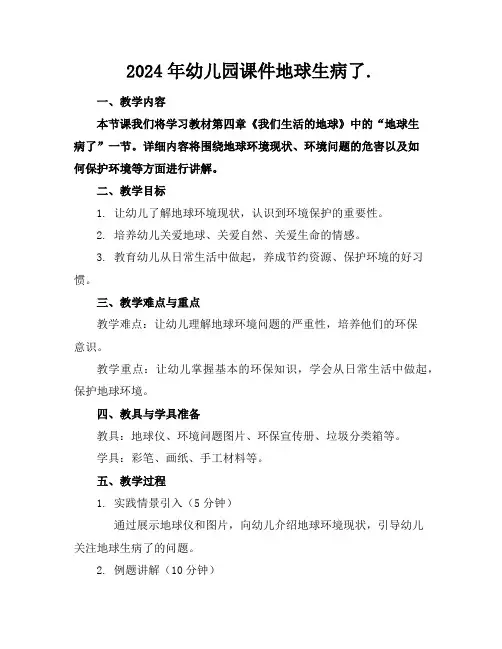 2024年幼儿园课件地球生病了
