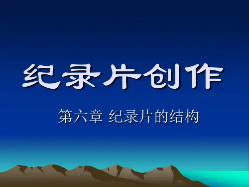 纪录片创作第六章 纪录片的结构
