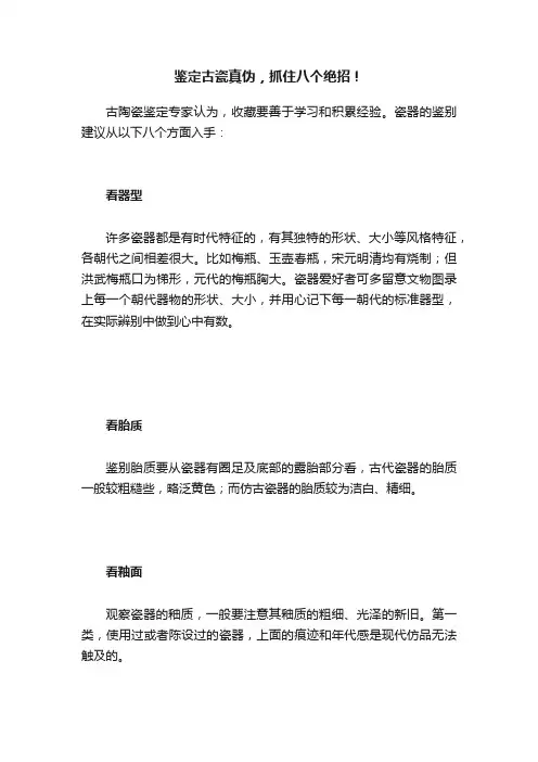 鉴定古瓷真伪，抓住八个绝招！