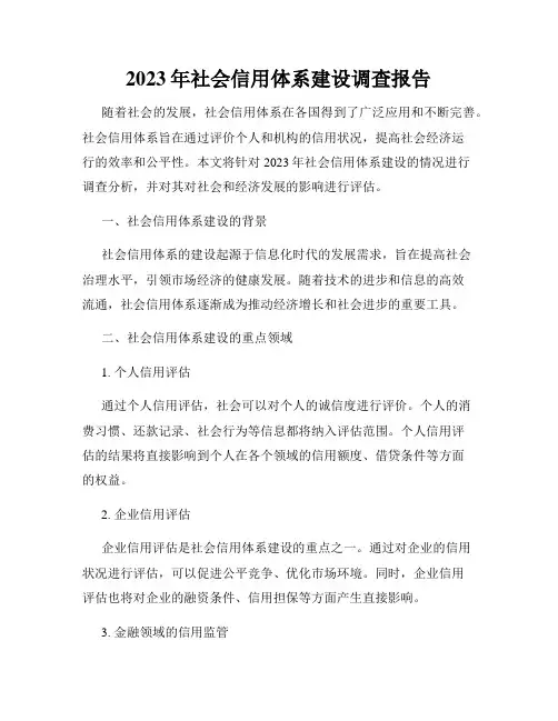 2023年社会信用体系建设调查报告