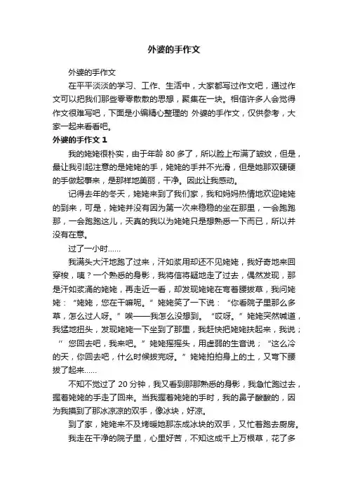 外婆的手作文