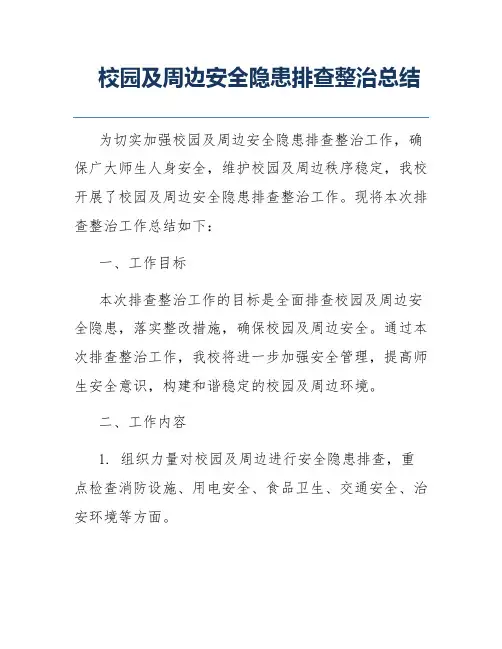 校园及周边安全隐患排查整治总结