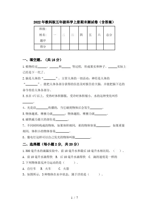 2022年教科版五年级科学上册期末测试卷(含答案)