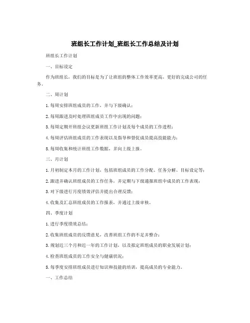 班组长工作计划_班组长工作总结及计划