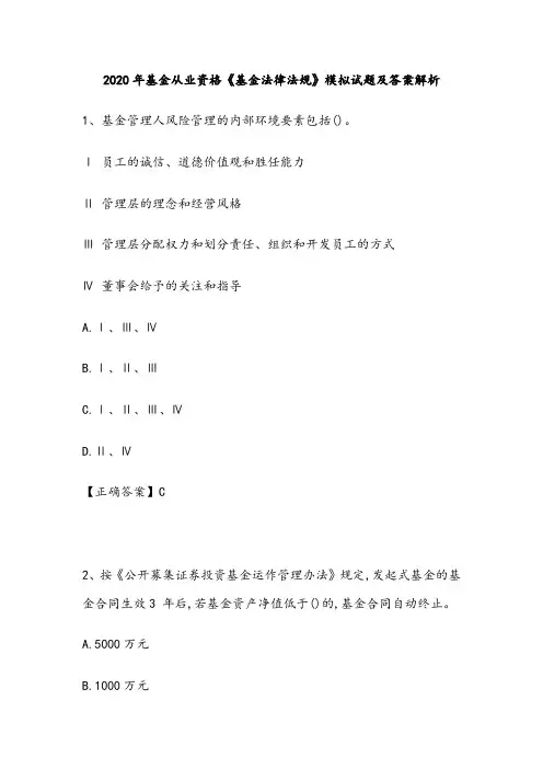 2020年基金从业资格考试《基金法律法规》模拟试题及答案解析